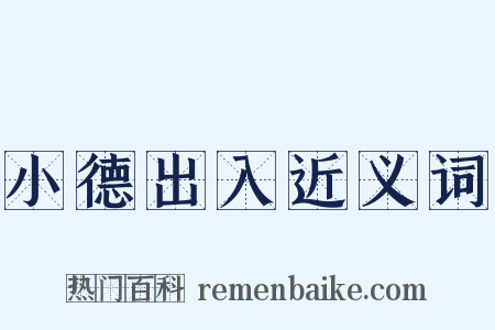 小德出入近义词是什么意思的图片